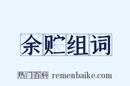 余贮组词是什么意思的图片
